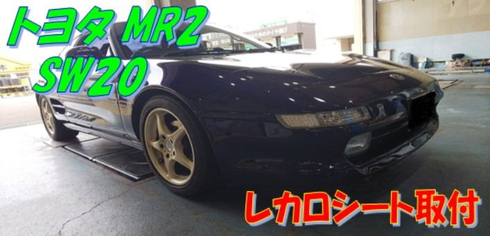 トヨタ ＭＲ２ レカロシート取付 | トヨタ MR2 その他 オイル関連