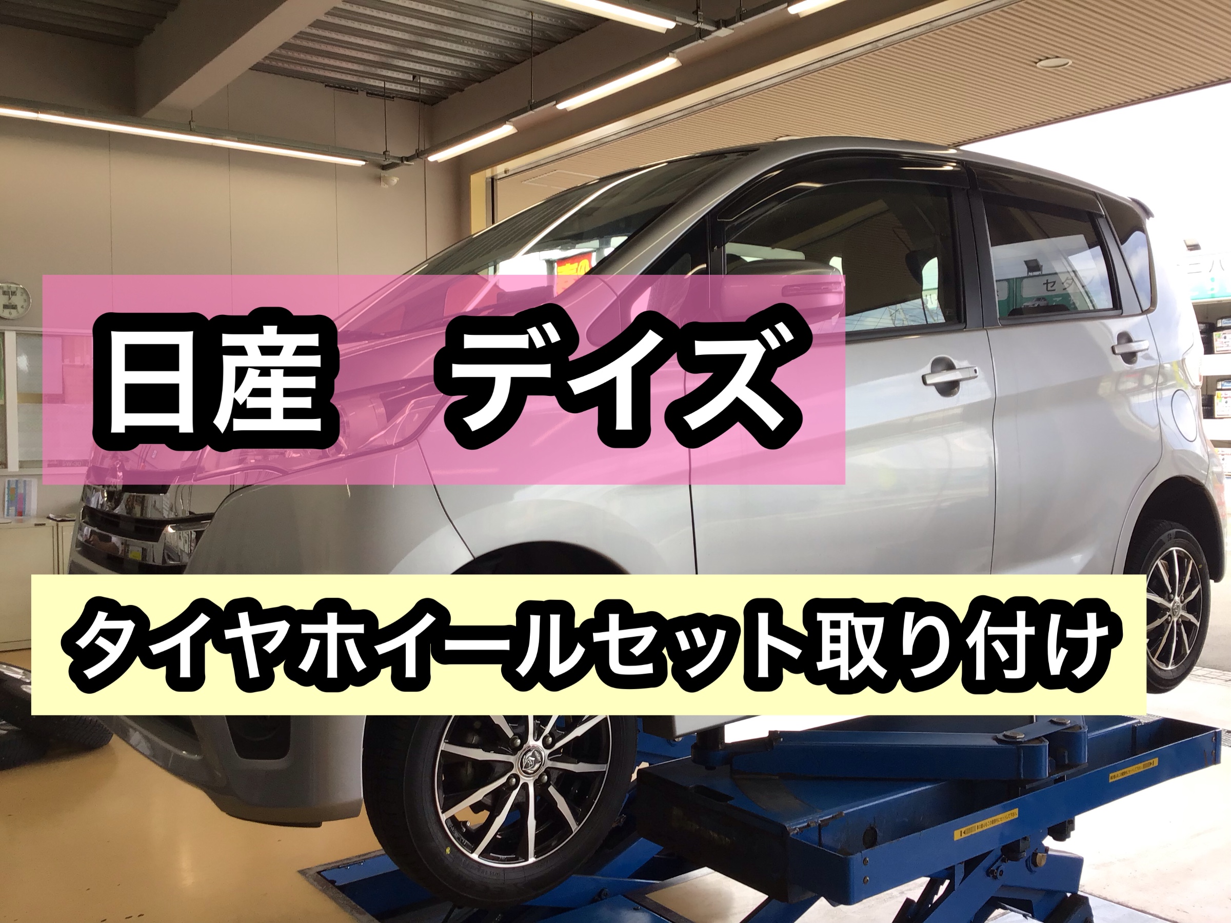 日産 デイズ タイヤホイールセット取り付け | 日産 デイズ ルークス