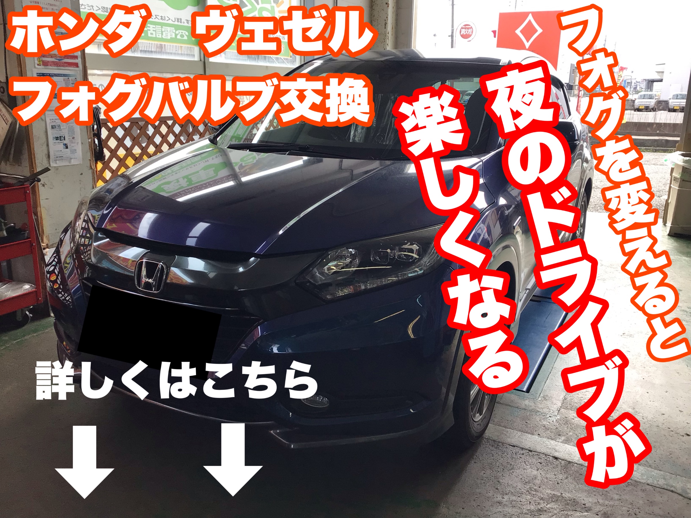 これで夜道も楽しくドライブ ホンダ ヴェゼル フォグバルブ交換