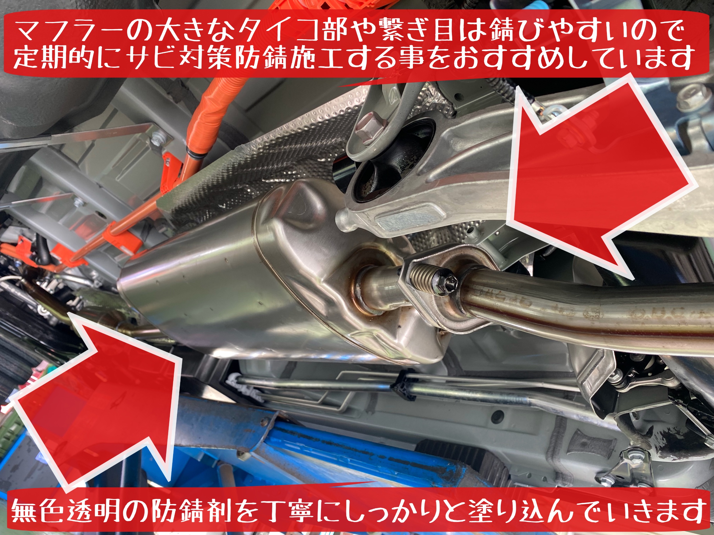 防錆施工　無職透明　マフラータイコ繋ぎ目