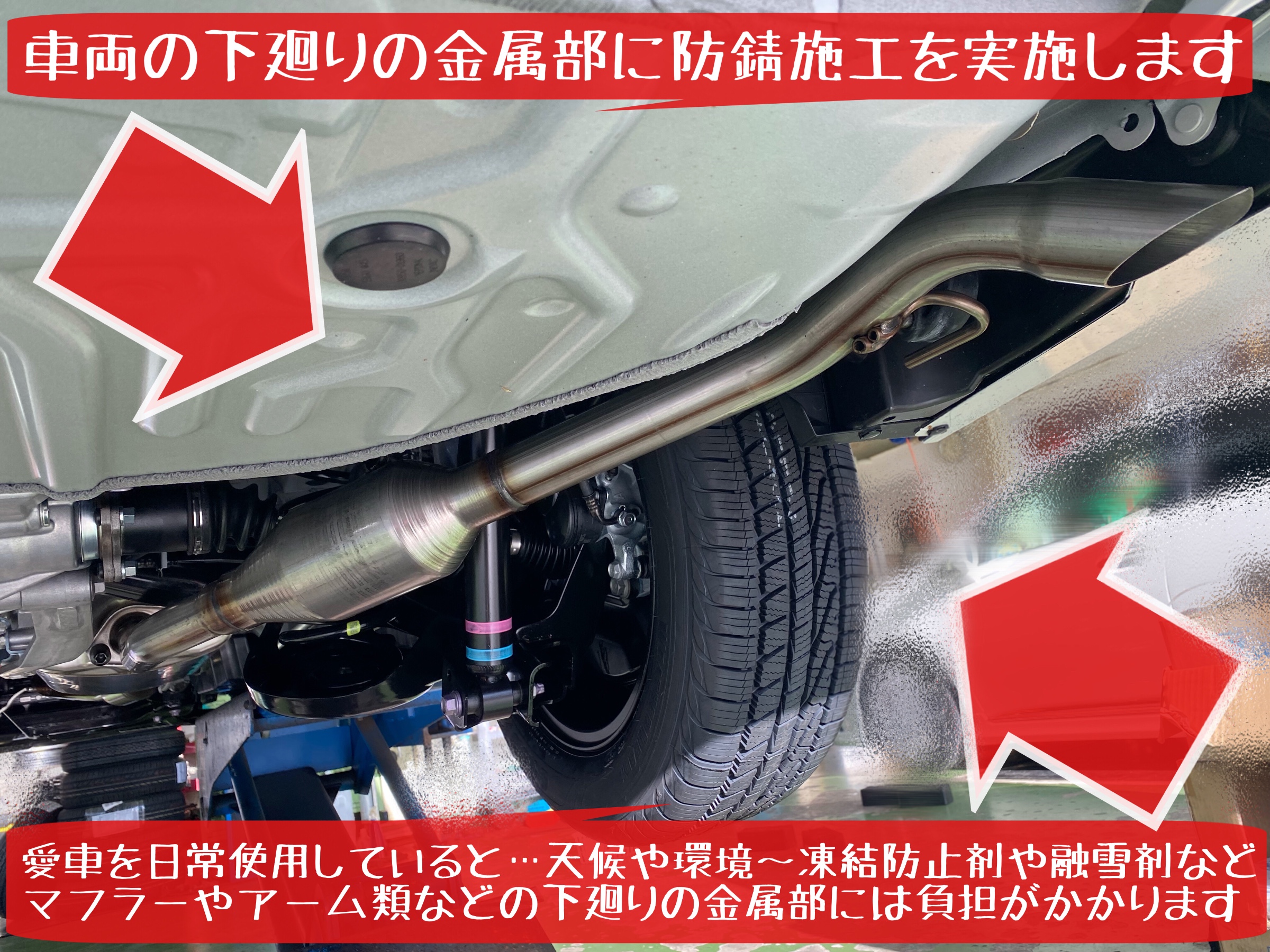 防錆施工　マフラー　下廻り　凍結防止剤　融雪剤