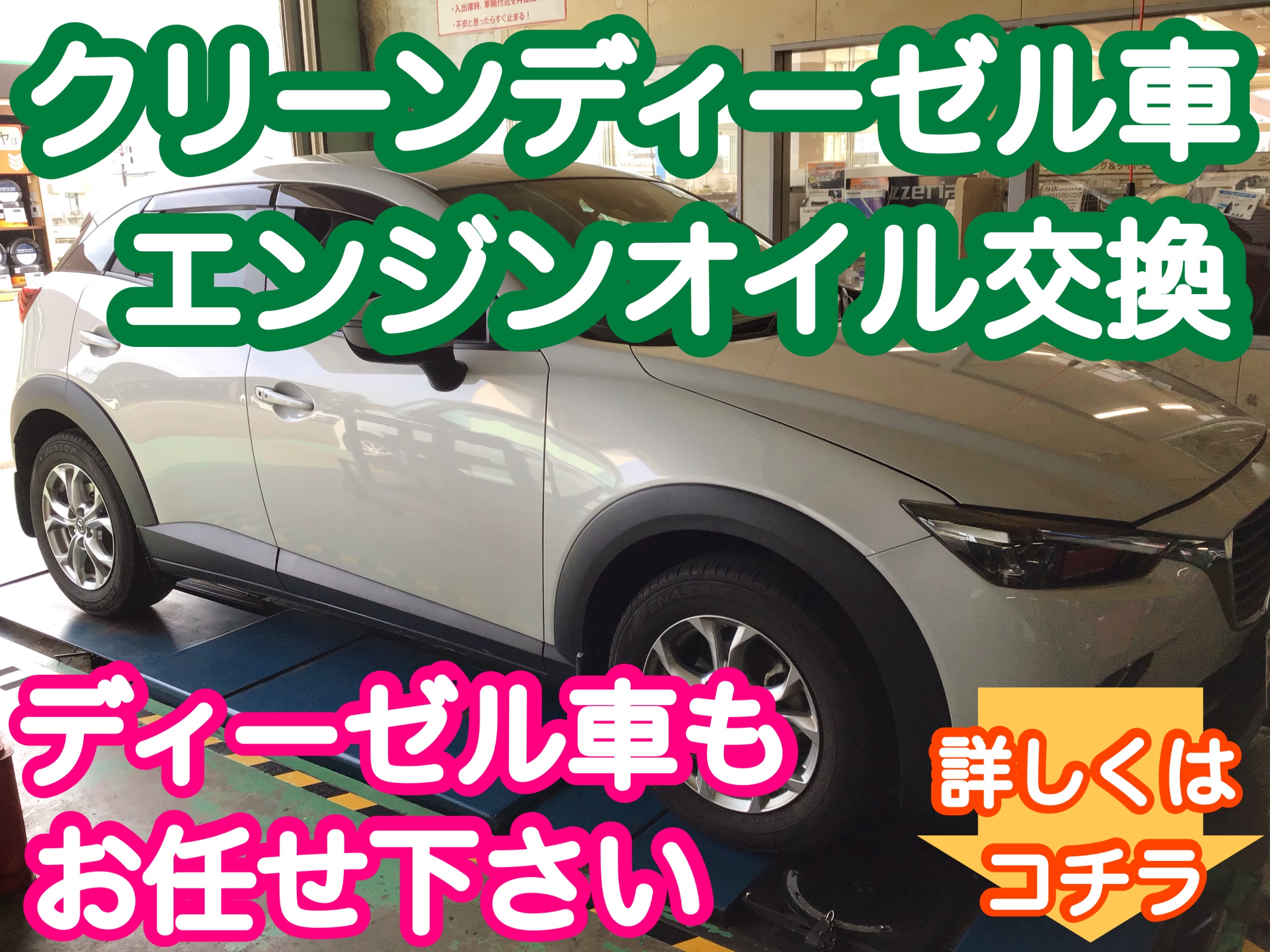 ディーゼル車のエンジンオイル交換もおまかせ下さい マツダ Cx 3 メンテナンス商品 オイル関連 エンジンオイル交換 サービス事例 タイヤ館 柏崎 新潟県のタイヤ カー用品ショップ タイヤからはじまる トータルカーメンテナンス タイヤ館グループ