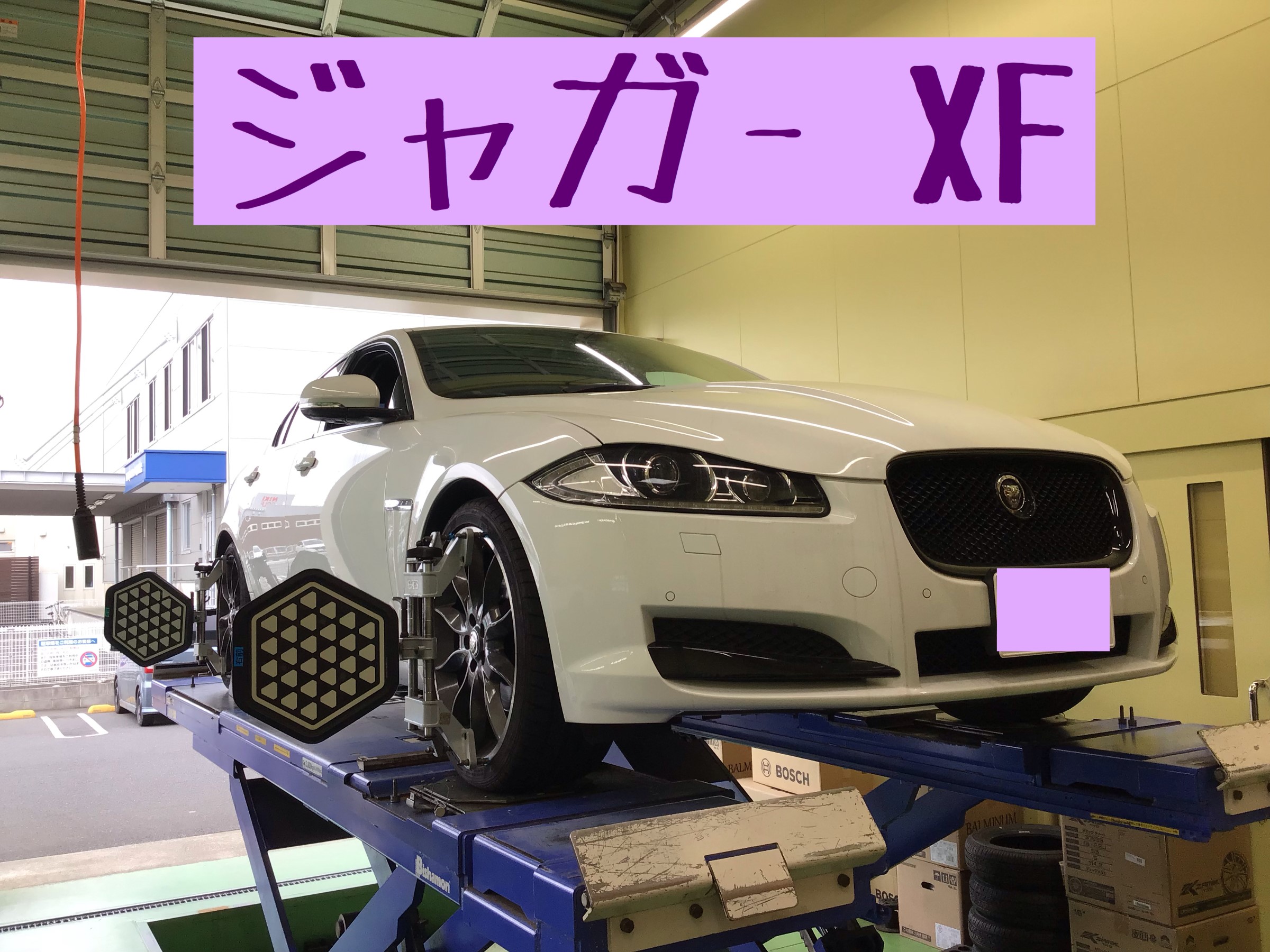 ジャガーxfのアライメント調整 サービス事例 タイヤ館 グリーンピットつくば研究学園 茨城県のタイヤ カー用品ショップ タイヤからはじまる トータルカーメンテナンス タイヤ館グループ