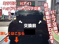 ミツビシ i(アイ) ヘッドライトLEDバルブ交換(^ ^)明るさが