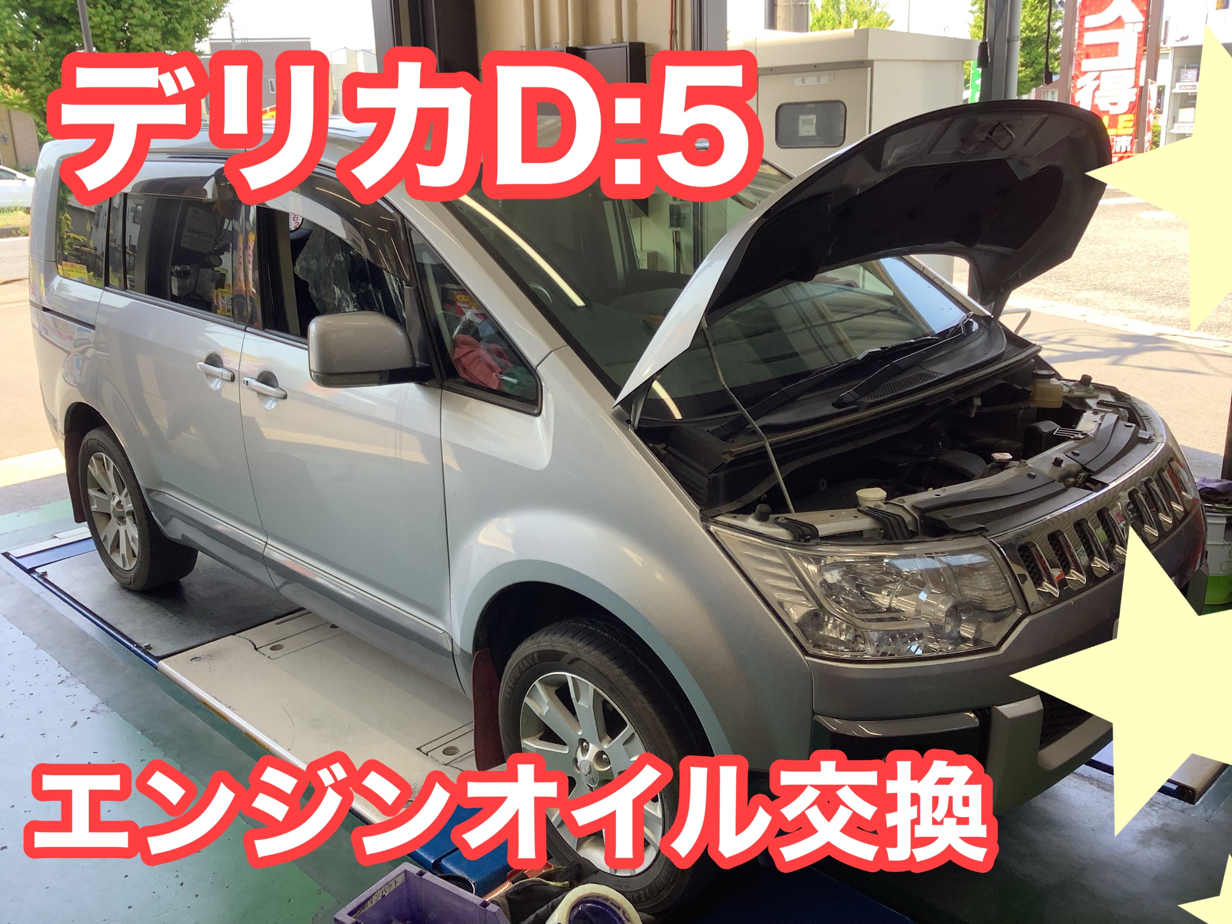 三菱 デリカD5 エンジンオイル交換 エレメント エアコンフィルター 三菱 デリカD：5 メンテナンス商品 オイル関連 > エンジンオイル交換 サービス事例 タイヤ館 東大宮