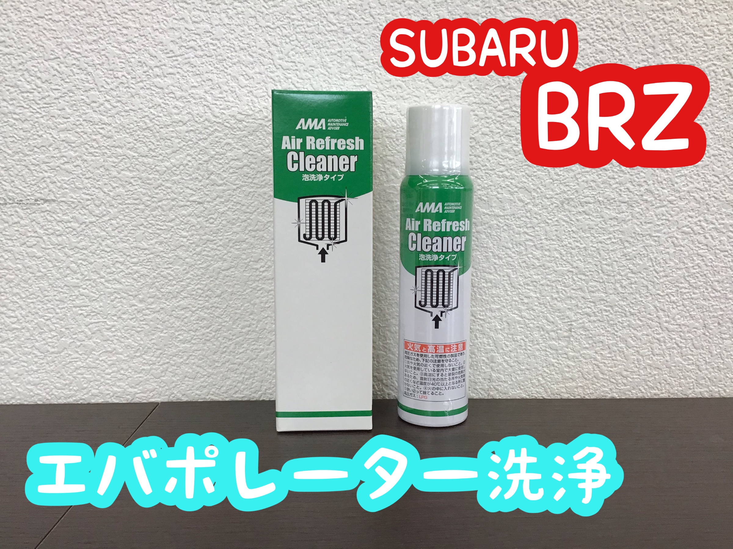 えいぱーさん専用 スバル【BRZ】エバポレーター洗浄＼(^o^)／ | 店舗おススメ情報