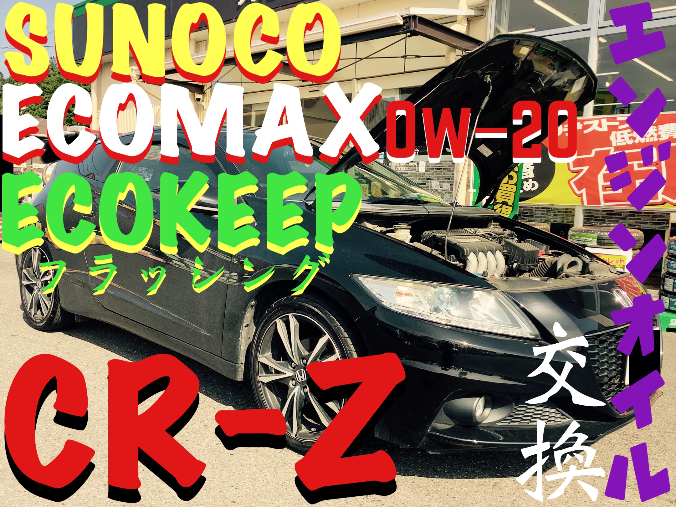 SUNOCO ECOMAX 0W-20~HONDA/CR-Z~ | 店舗おススメ情報 | タイヤ SUNOCO ECOMAX 0W-20~HONDA/CR-Z~ | 店舗おススメ情報 | タイヤ