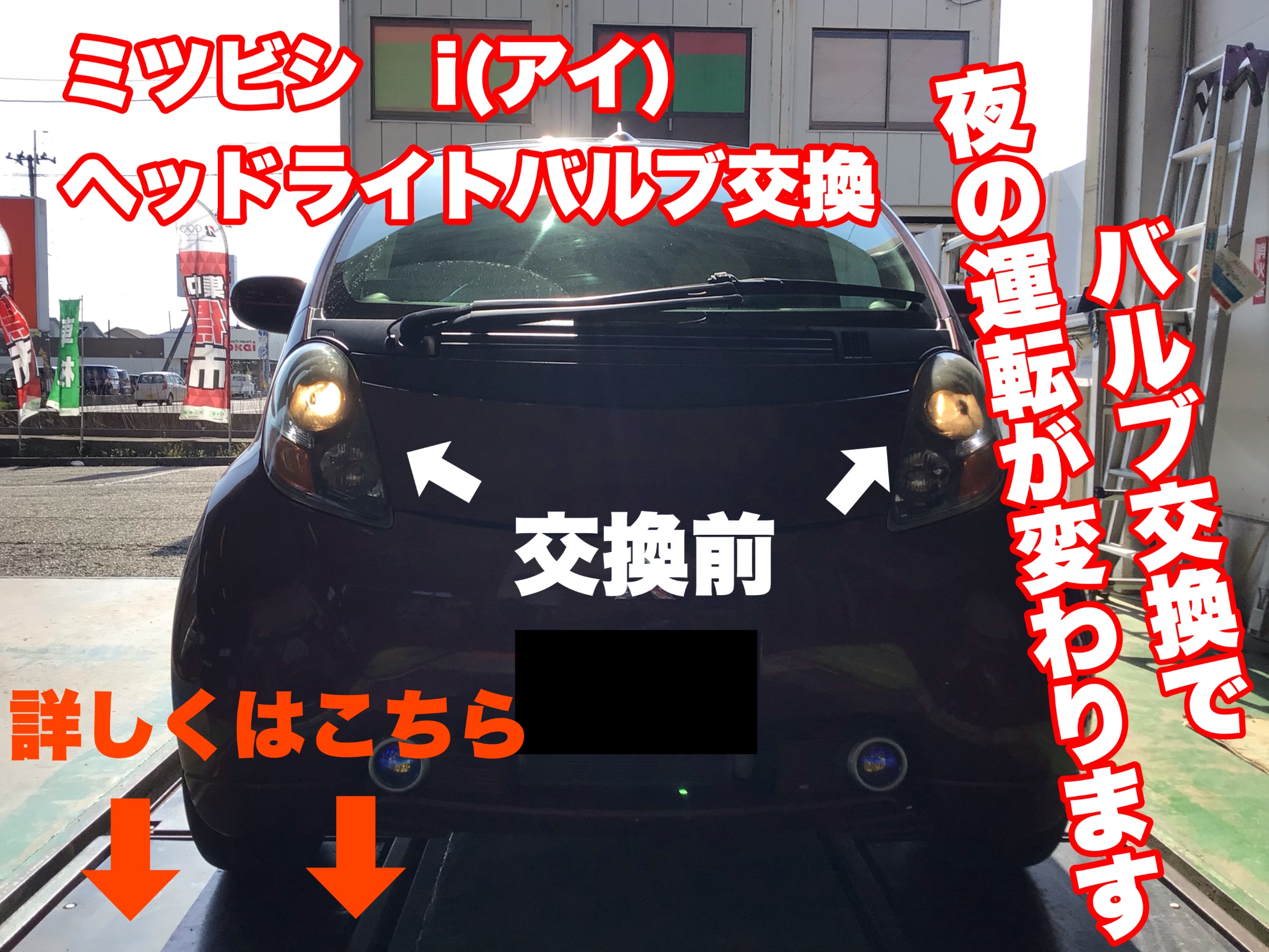 ミツビシ i(アイ) ヘッドライトＬＥＤバルブ交換(^ ^)明るさが全く違う