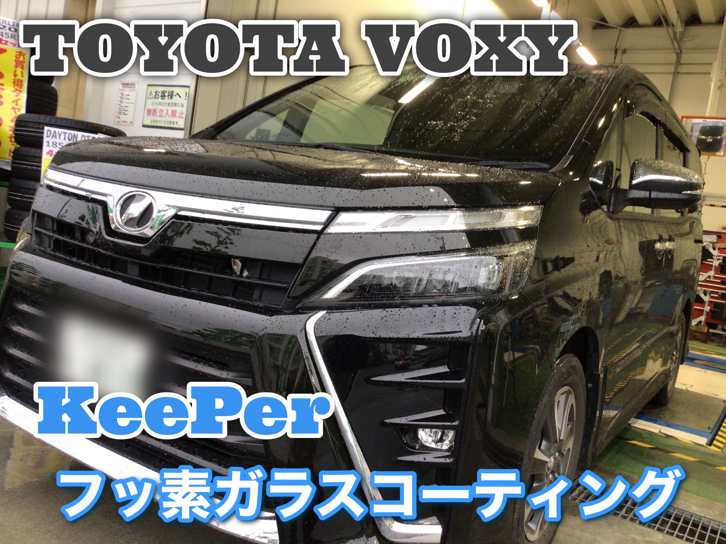 トヨタ ヴォクシー フロントガラス撥水コーティング トヨタ ヴォクシー その他 その他 ガラスコーティング サービス事例 タイヤ館 半田山 タイヤからはじまる トータルカーメンテナンス タイヤ館グループ