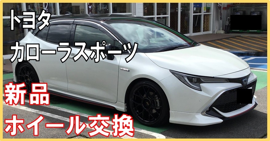 カローラスポーツ × BBS RE-V7 | 店舗おススメ情報 | タイヤ館