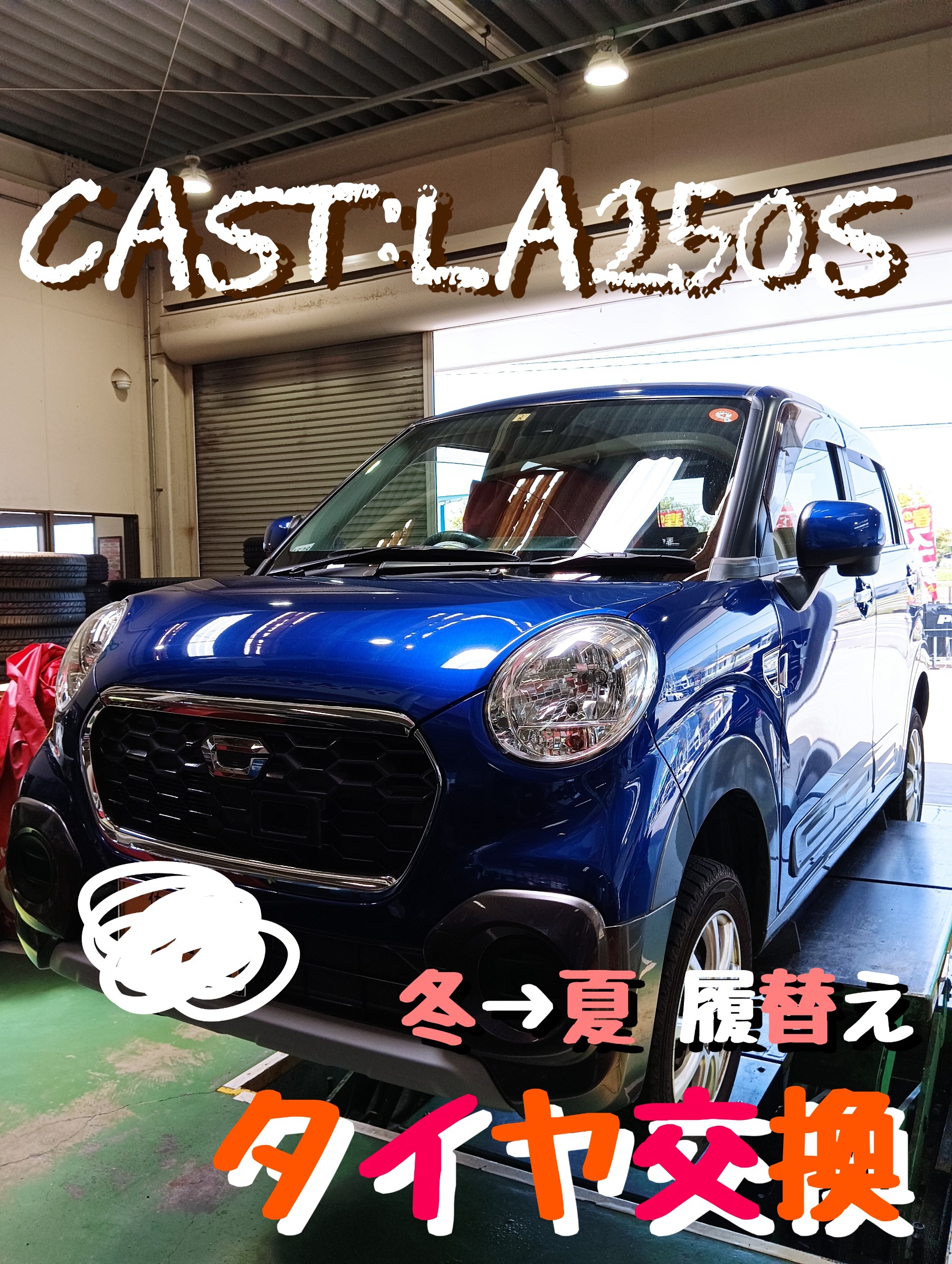 キャスト:LA250S タイヤ交換しました(*^^*ゞ | ダイハツ キャスト