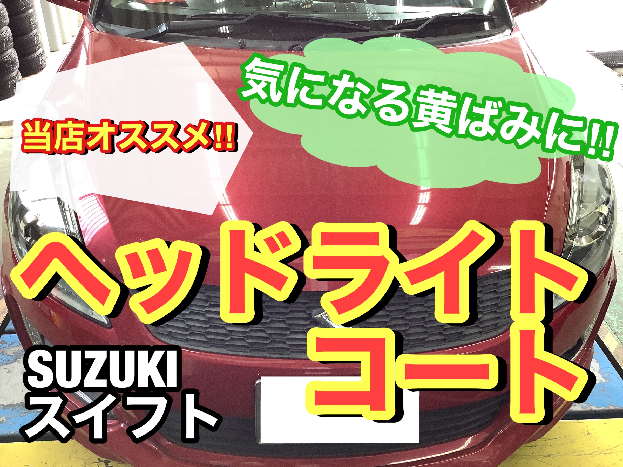 スズキ　スイフト　ヘッドライト　コーティング