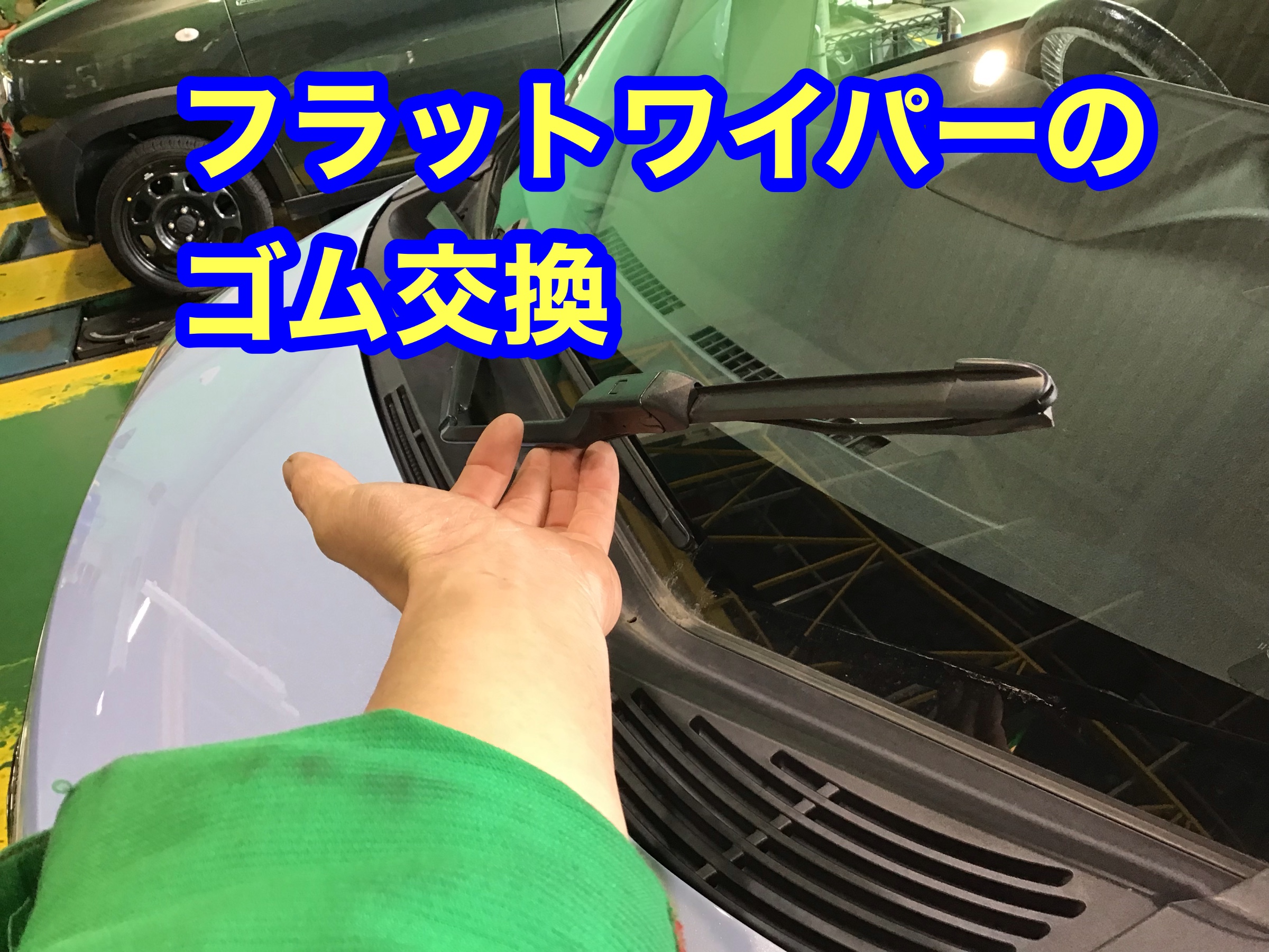 フラットワイパーのゴム交換 ダイハツ ムーヴ サービス事例 タイヤ館 東松山 タイヤからはじまる トータルカーメンテナンス タイヤ館グループ