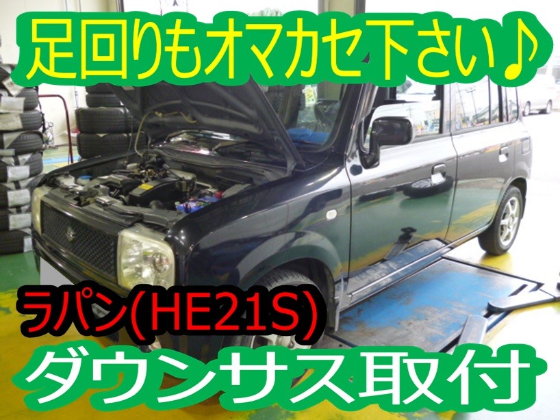 ☆ラパン① ダウンサス取り付け☆ | スズキ ラパン その他 パーツ取付