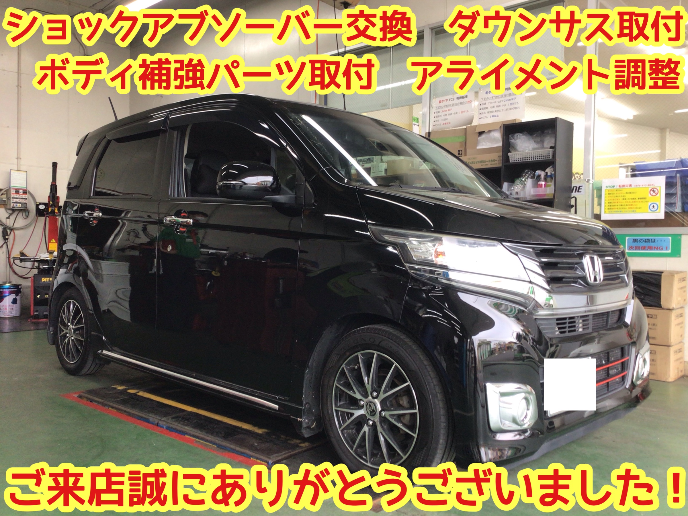 ☆【ショックアブソーバー 補強パーツ アライメント作業】ホンダ N-WGN