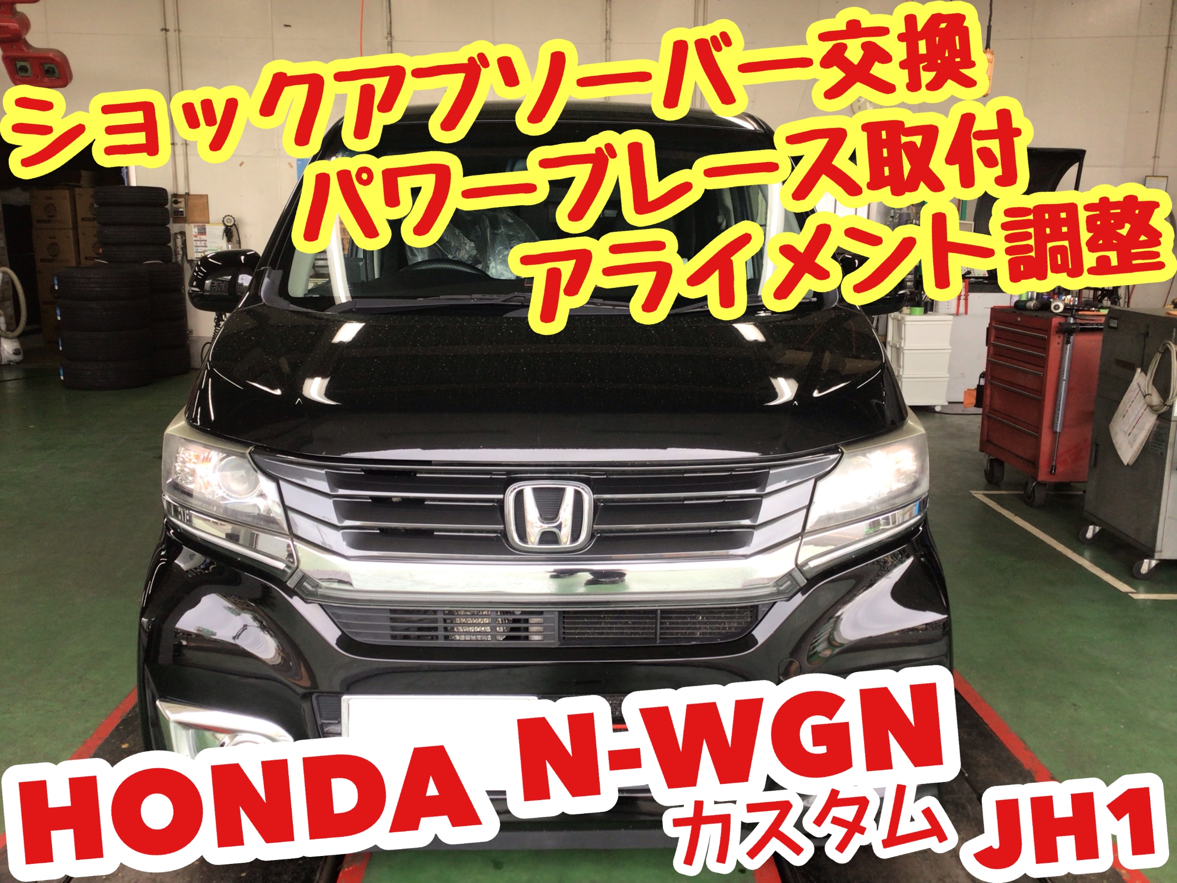 ☆【ショックアブソーバー 補強パーツ アライメント作業】ホンダ N-WGN