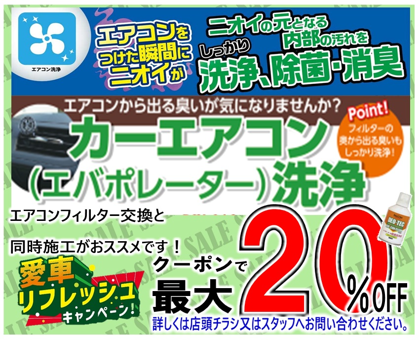 お車のエアコン内部 エバポレーター洗浄 作業できます キャンペーン実施中 サービス事例 タイヤ館 ｇｐ新潟横越 新潟県のタイヤ カー用品ショップ タイヤからはじまる トータルカーメンテナンス タイヤ館グループ