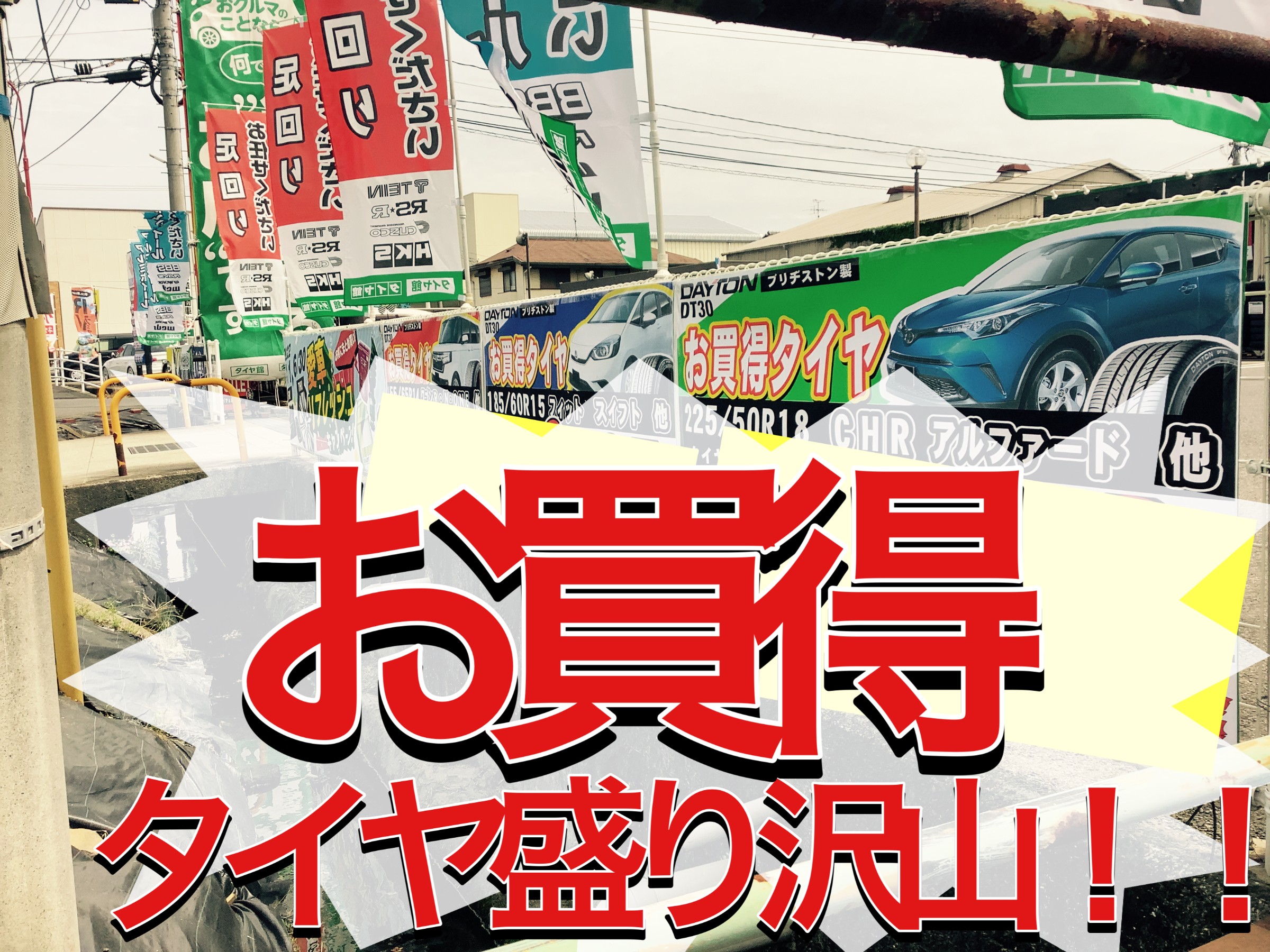 お買い得タイヤ