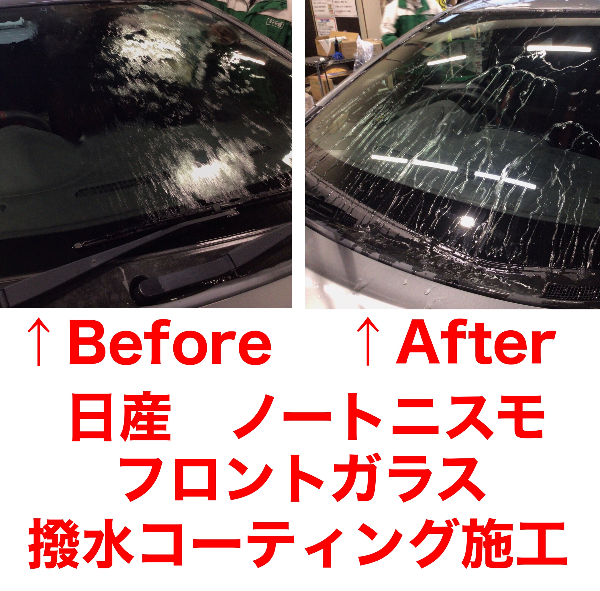 日産 ノートニスモ フロントガラス撥水コーティング施工 日産 ノートnismo メンテナンス商品 サービス事例 タイヤ館 上尾 タイヤからはじまる トータルカーメンテナンス タイヤ館グループ
