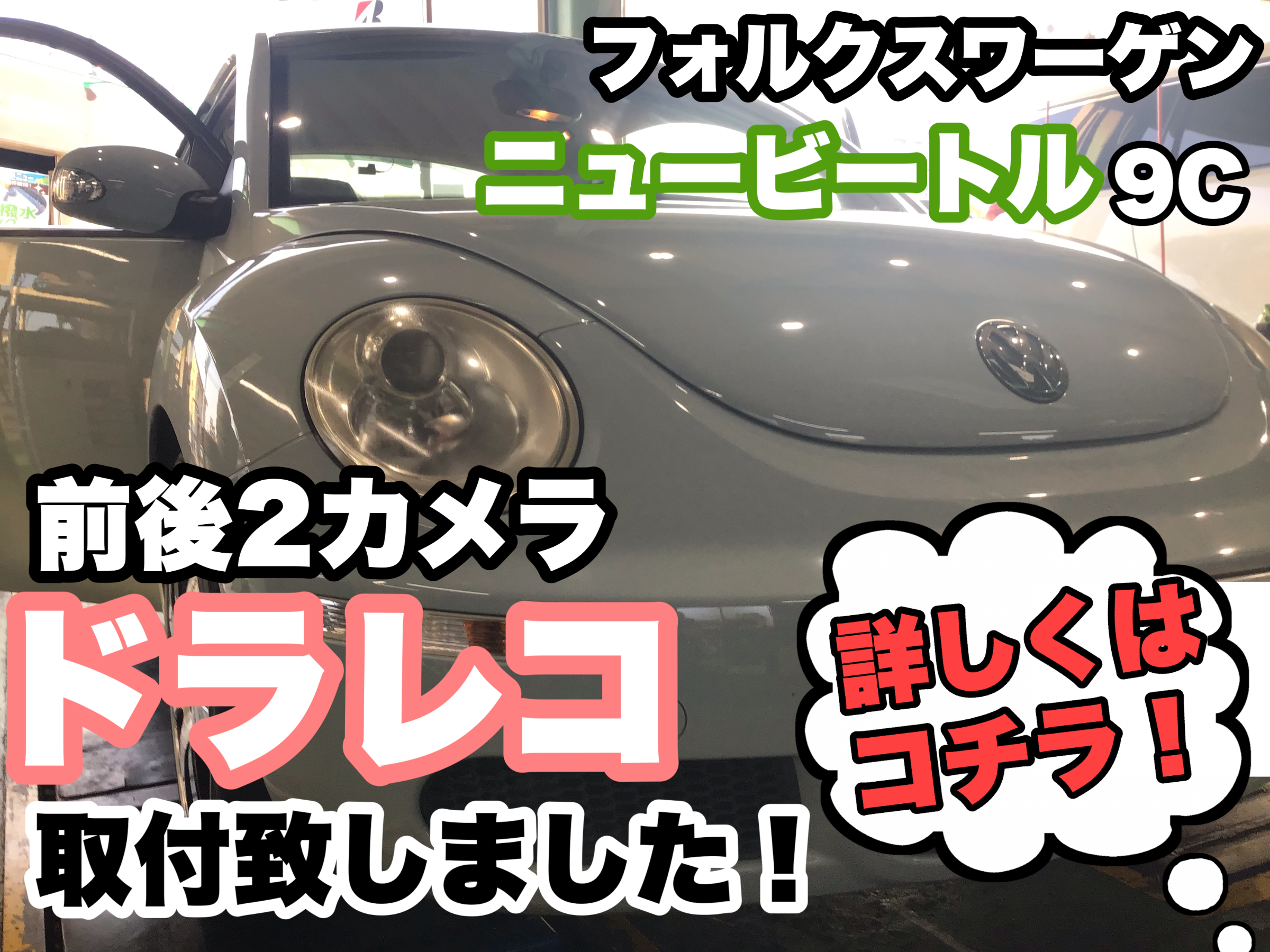 フォルクスワーゲン ニュービートル 前後2カメラドライブレコーダー取付致しました まだお取付けされていない方はお早目に フォルクスワーゲン ニュービートル Av ナビ機器 カー用品取付 Av商品取付 サービス事例 タイヤ館 県庁前 新潟県のタイヤ カー