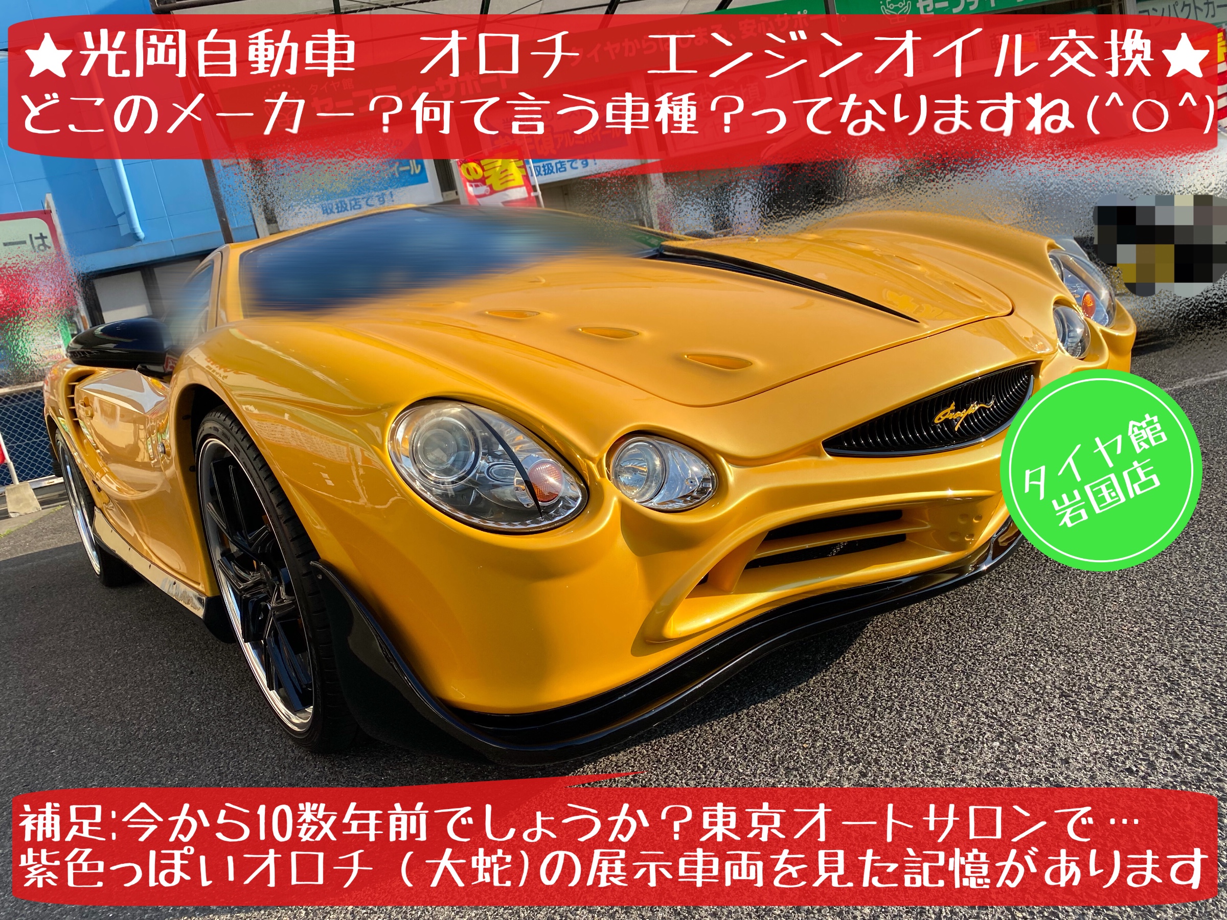 光岡自動車　オロチ　エンジンオイル交換