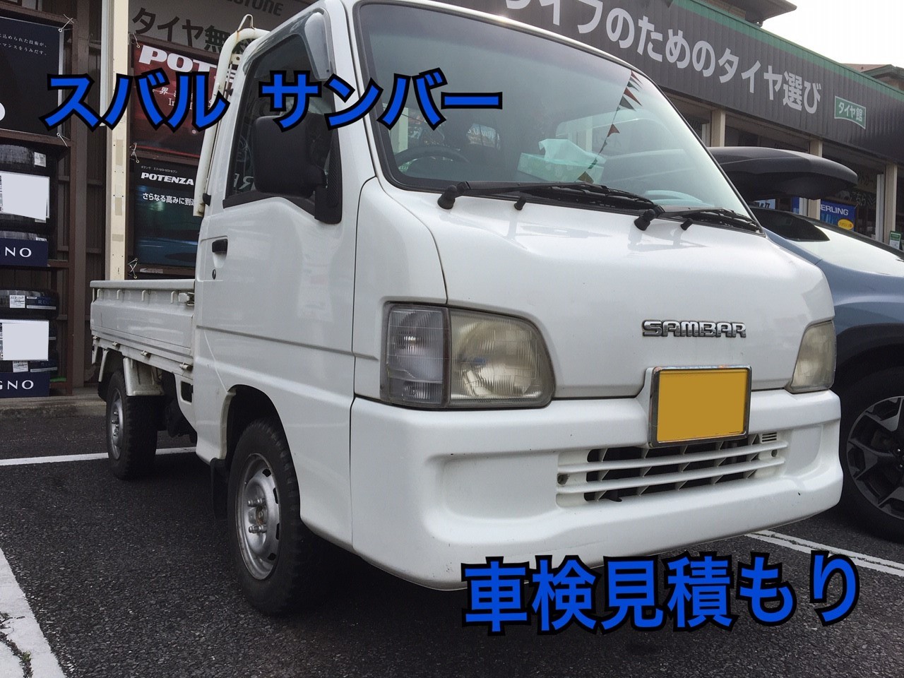 スバル・サンバー・TT1】 車検見積もり | 店舗おススメ情報 | タイヤ館