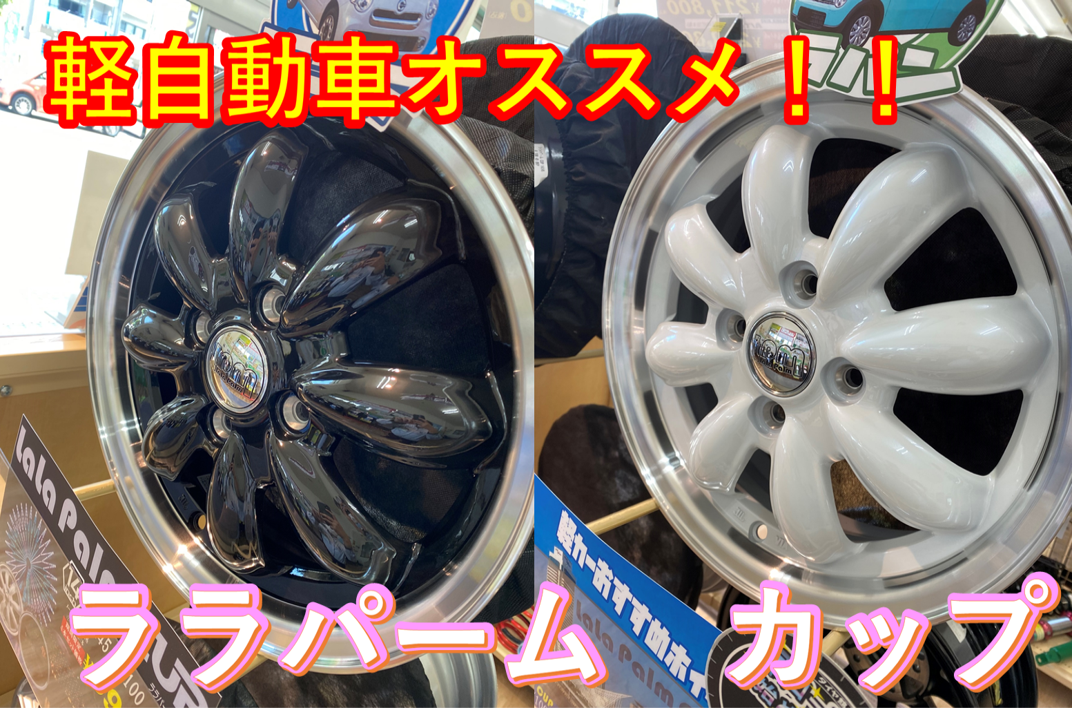 大人気軽自動車ホイール「ララパーム カップ」入荷しました