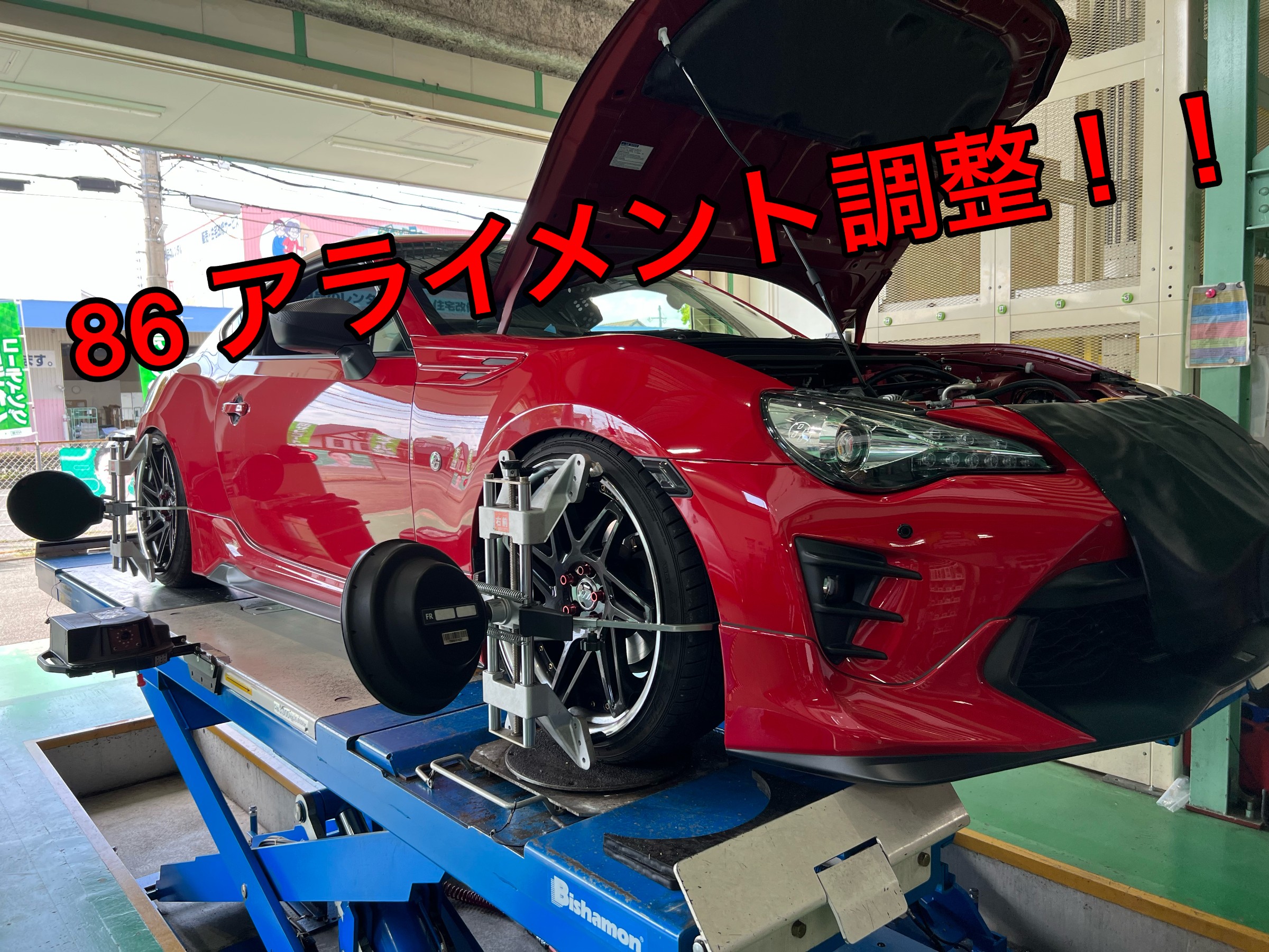 TOYOTA86 アライメント調整！！ | 店舗おススメ情報 | タイヤ館 西神戸