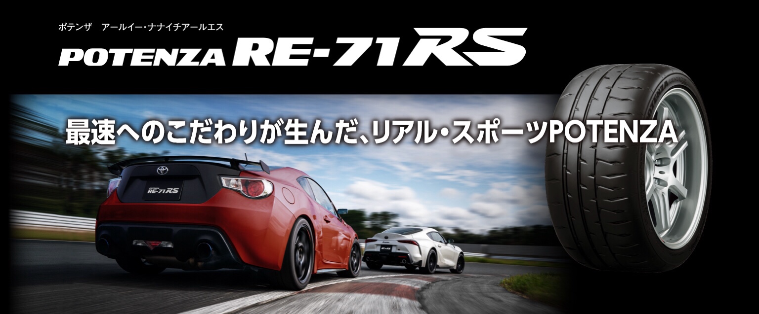 ブリヂストン　ポテンザRE-71RS