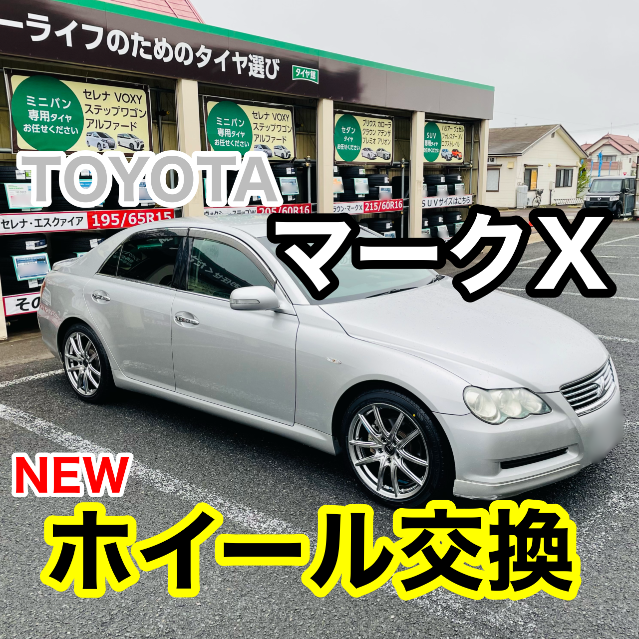 マークX』NEWホイールへ交換をしました(^o^)/ | トヨタ マークX ...