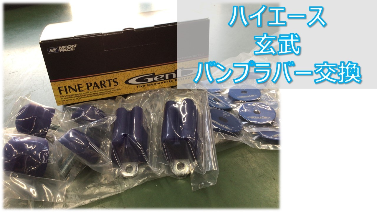 ムーンフェス　玄武　ストロークストッパー　200系ハイエース　2wd用 Amazon | Genb 玄武 SSB01H + SDB25H ローダウンキット +