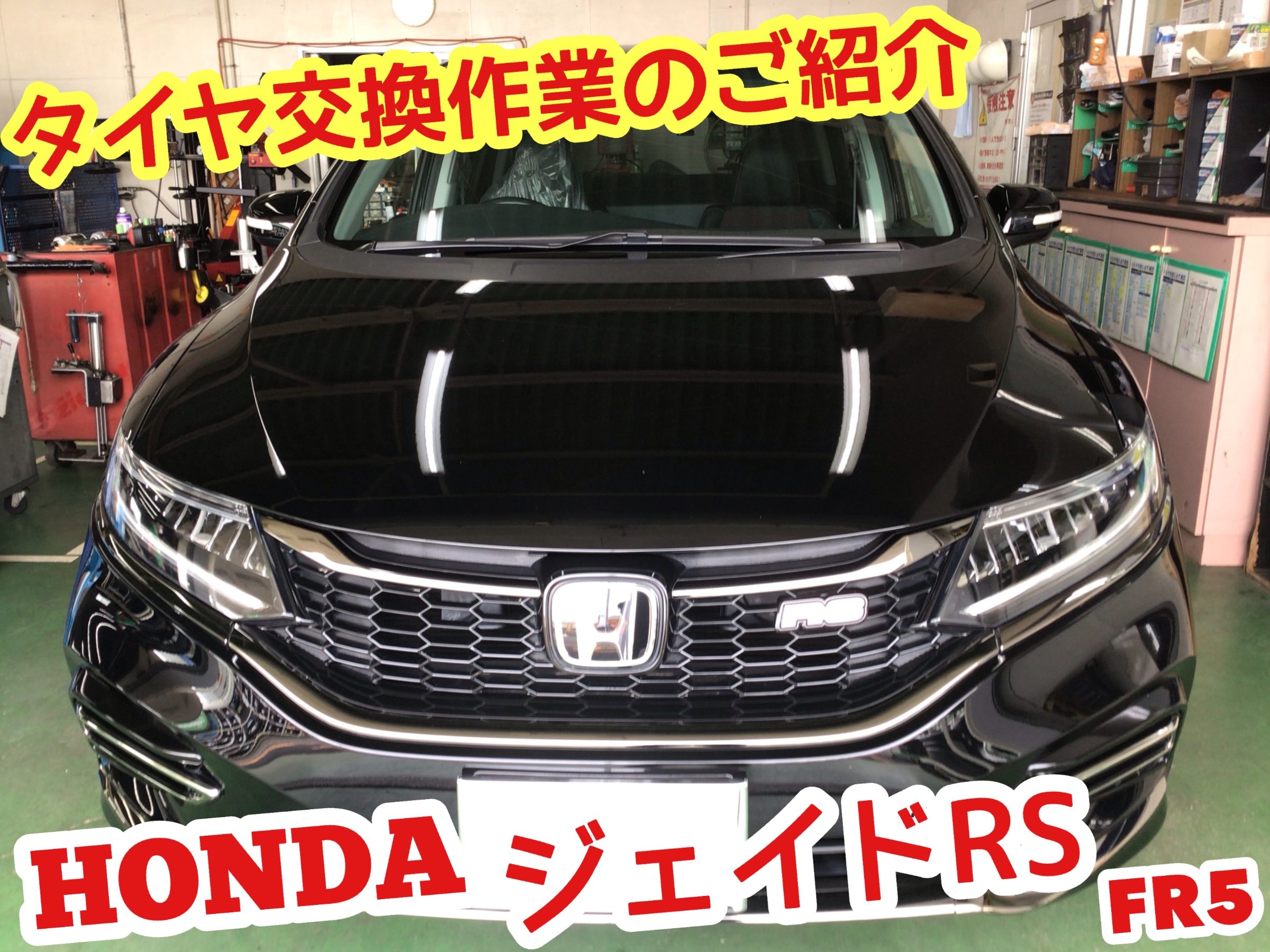 ☆【タイヤ交換作業】ホンダ ジェイド | ホンダ ジェイド タイヤ