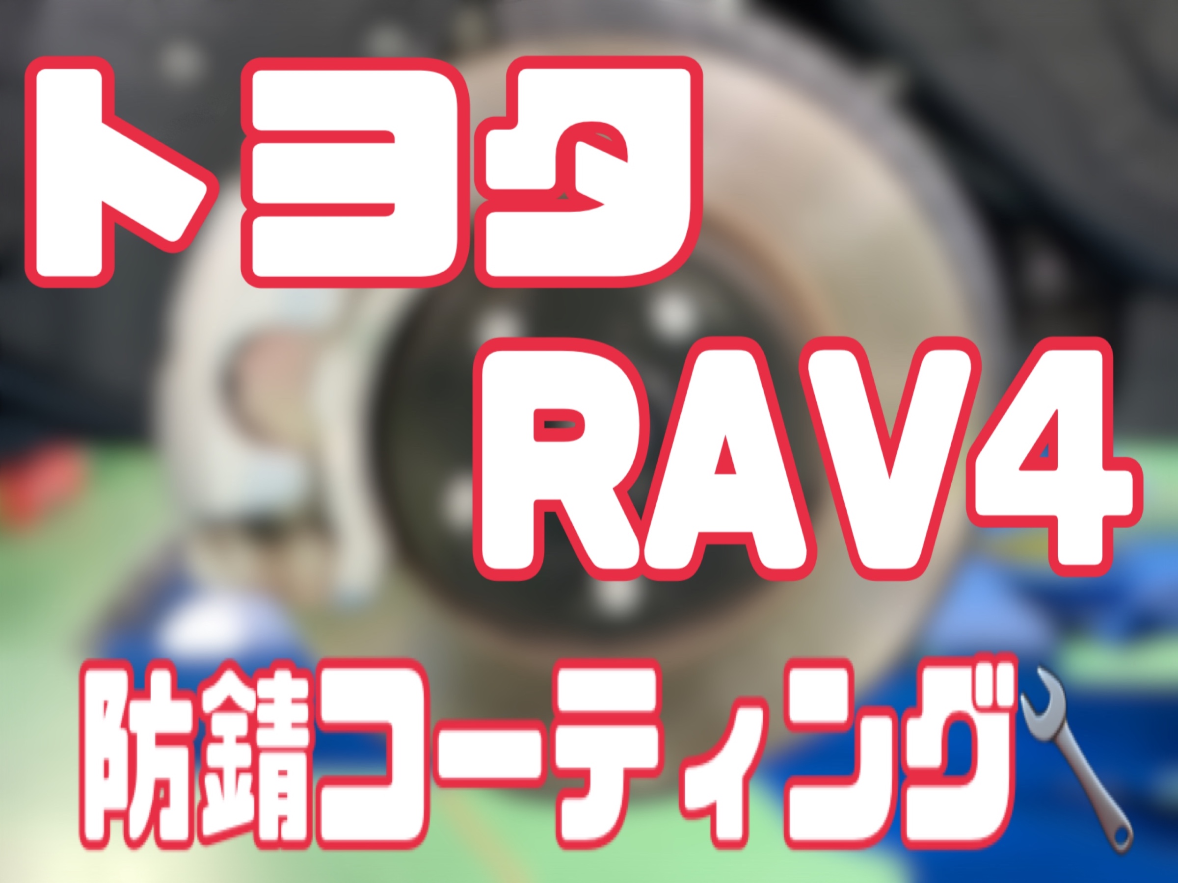 トヨタ RAV4 MXAA54 防錆コーティング施工 | 外装・内装取付 > 下回り ...
