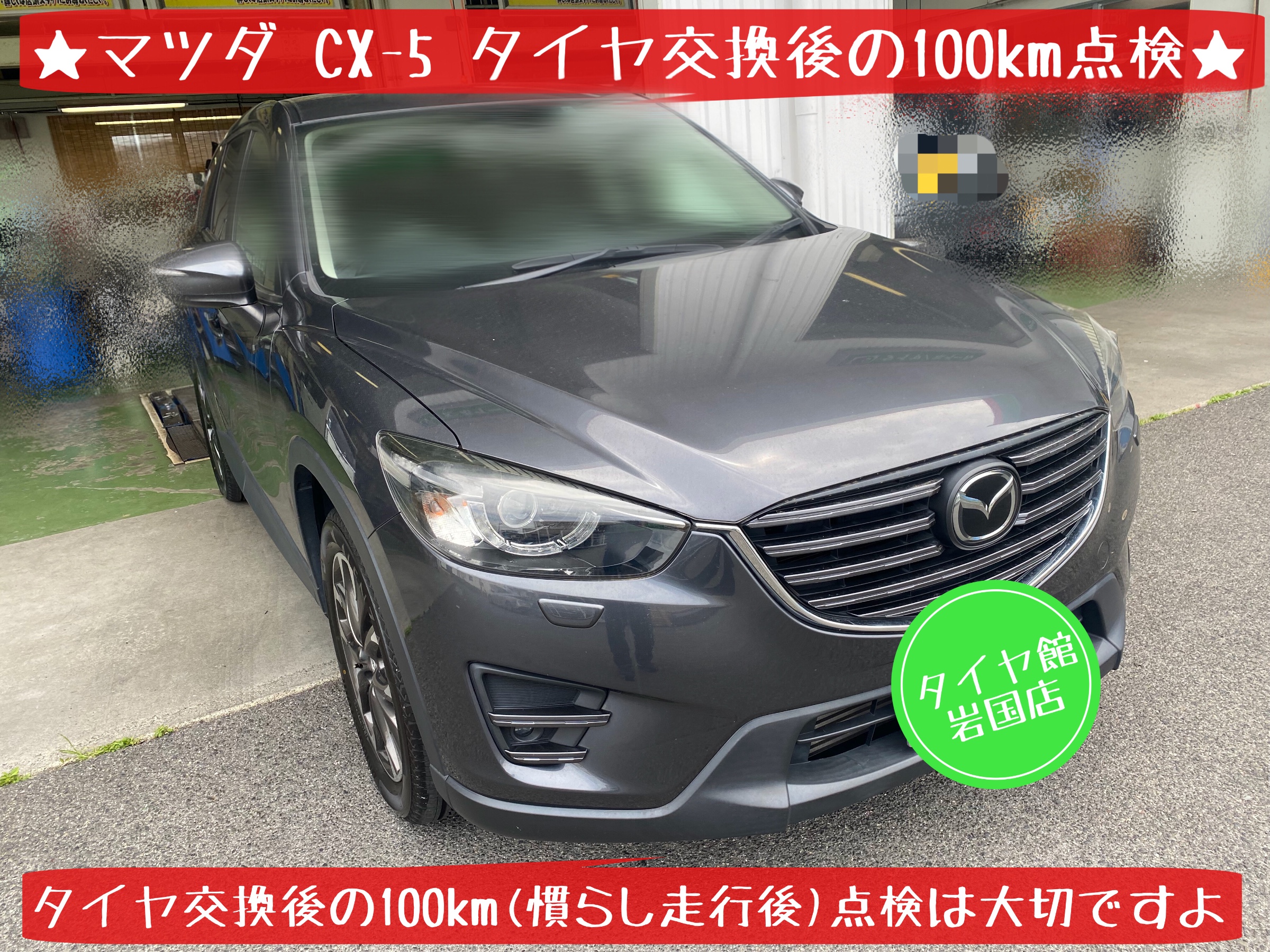 マツダ　CX-5 タイヤ交換　100km点検