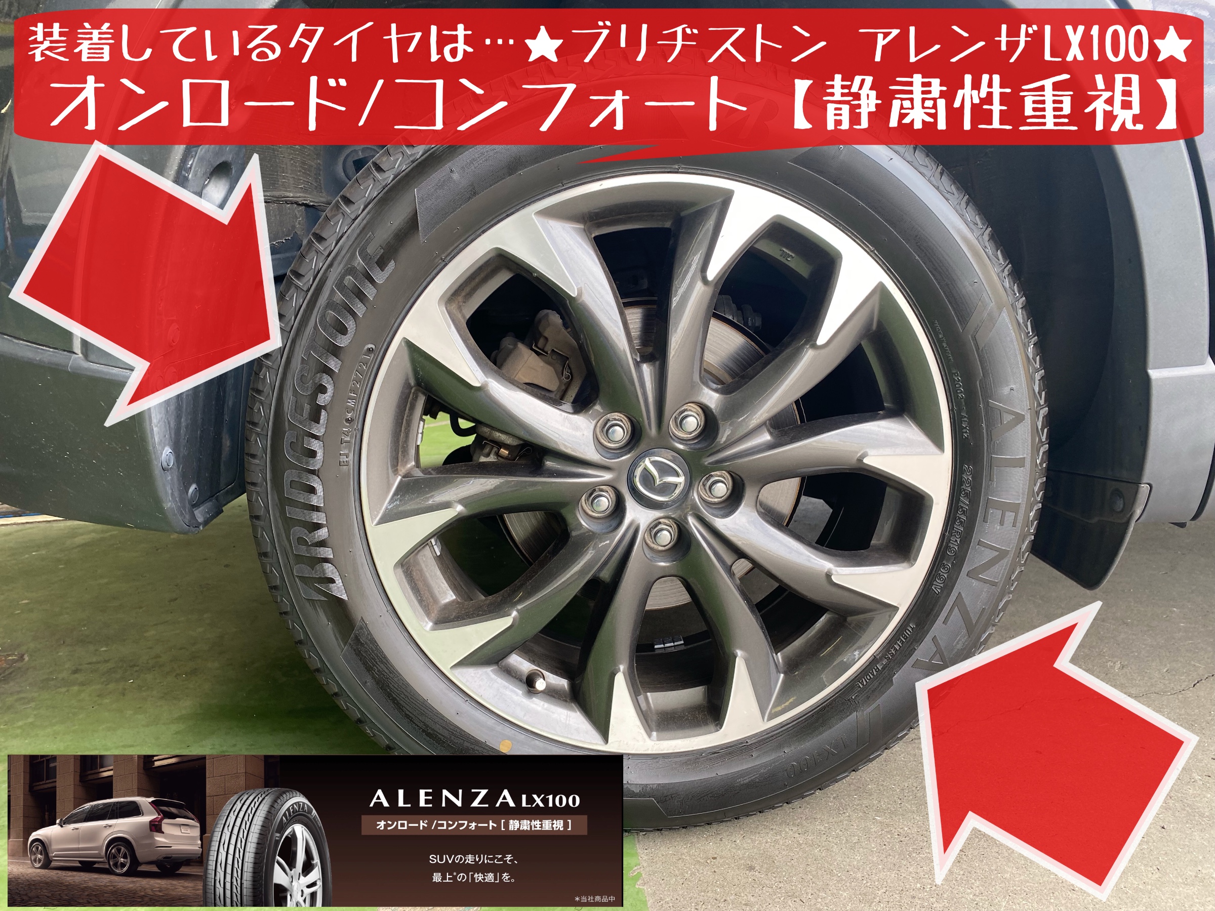 マツダ　CX-5 タイヤ交換　ブリヂストン　アレンザLX100