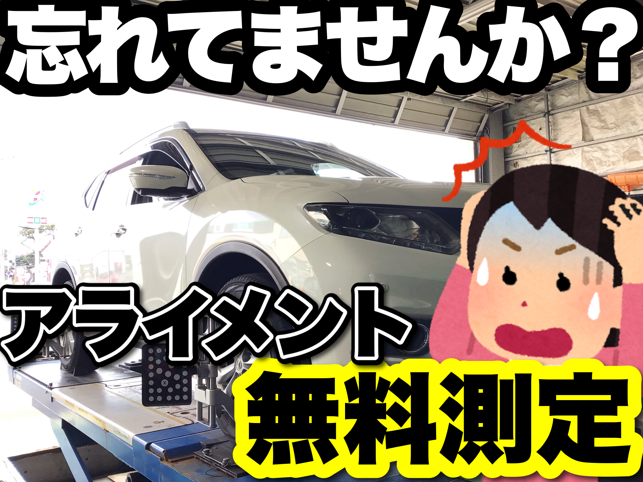 忘れてませんか お得な 長持ちプラン サービス事例 タイヤ館 函館桔梗 タイヤからはじまる トータルカーメンテナンス タイヤ館グループ