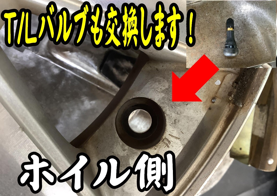 T/Lバルブ交換　タイヤ館三原