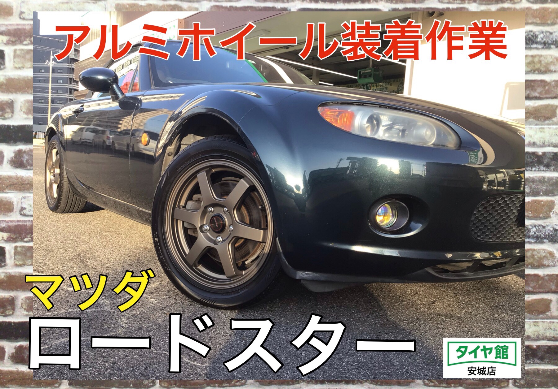 アルミホイール交換作業（JｰTECH Sｰ6） マツダ・ロードスター | マツダ