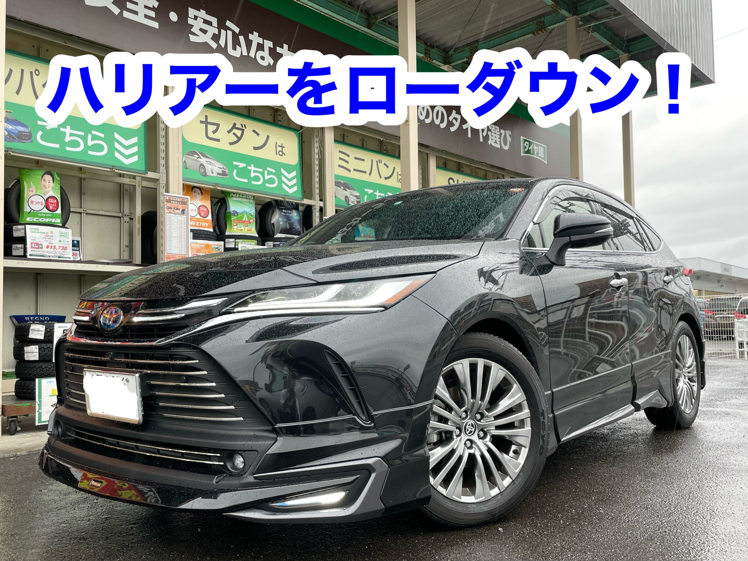 ハリアーをローダウン！！ | トヨタ アルファード その他 パーツ取付