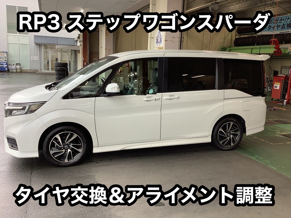 HONDA【ステップワゴンスパーダ RP3】タイヤ交換【Playz PXｰRVII