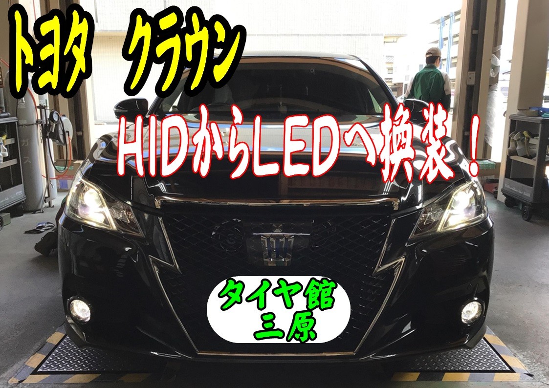 トヨタ　クラウン　タイヤ館三原