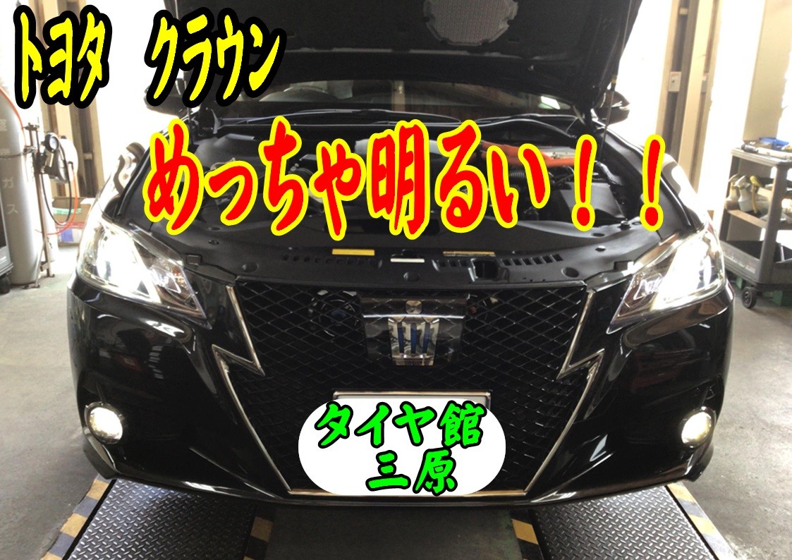 トヨタクラウン　LEDバルブ交換　タイヤ館三原
