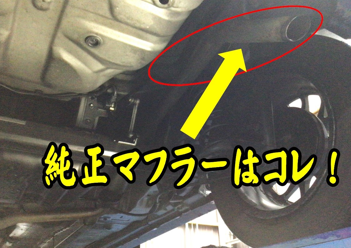 マフラー交換　タイヤ館三原