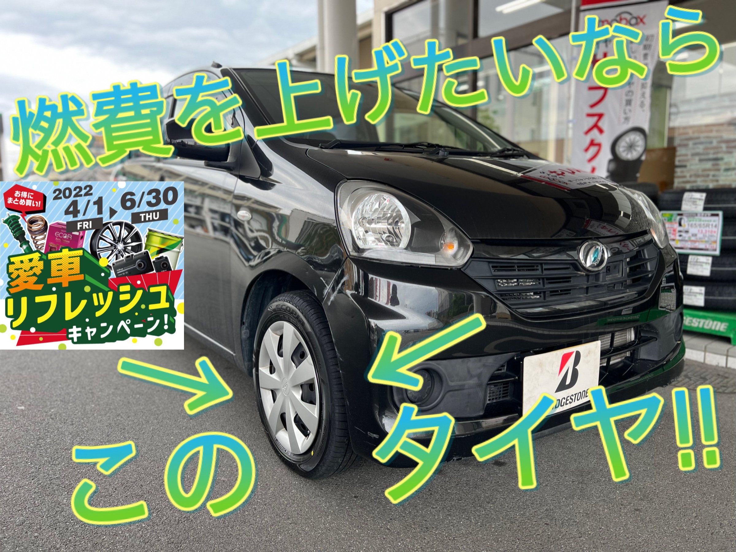 エコタイヤで車本来の低燃費性能発揮！ | 店舗おススメ情報 | タイヤ館