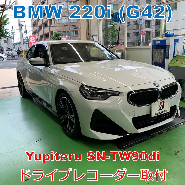 BMW 新型220iクーペ (G42) に ユピテル ドライブレコーダー 指定店モデル SN-TW90di を取付 | BMW 2シリーズ |  サービス事例 | タイヤ館 北山 | 京都府・滋賀県のタイヤからはじまる、トータルカーメンテナンス タイヤ館グループ