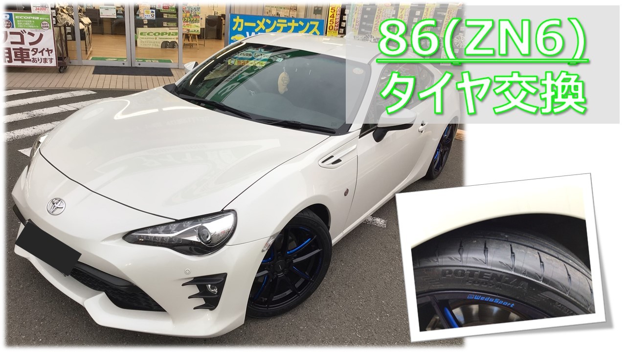 トヨタ 86(ZN6) ポテンザS007A 225/40R18 タイヤ交換 | トヨタ 86