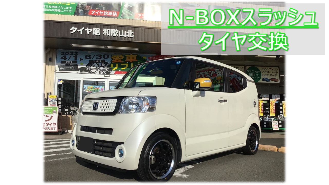 N-BOXスラッシュ ネクストリー 165/55R15 タイヤ交換 | ホンダ N-BOX
