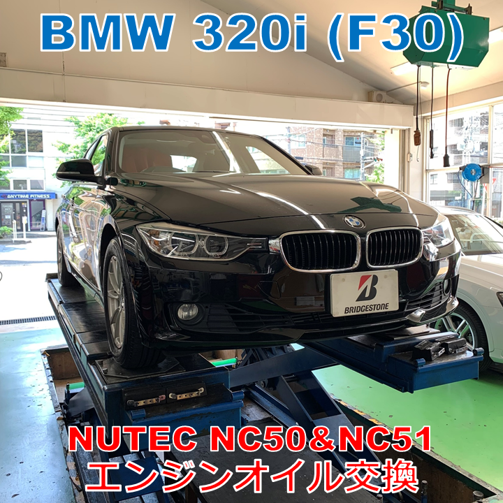 BMW 320i (F30) ニューテックオイルでエンジンオイル交換 BMW 3シリーズ メンテナンス商品 オイル関連 > エンジンオイル