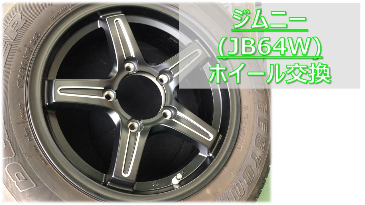 ジムニー(JB64W) アルミホイール交換 | スズキ ジムニー ホイール