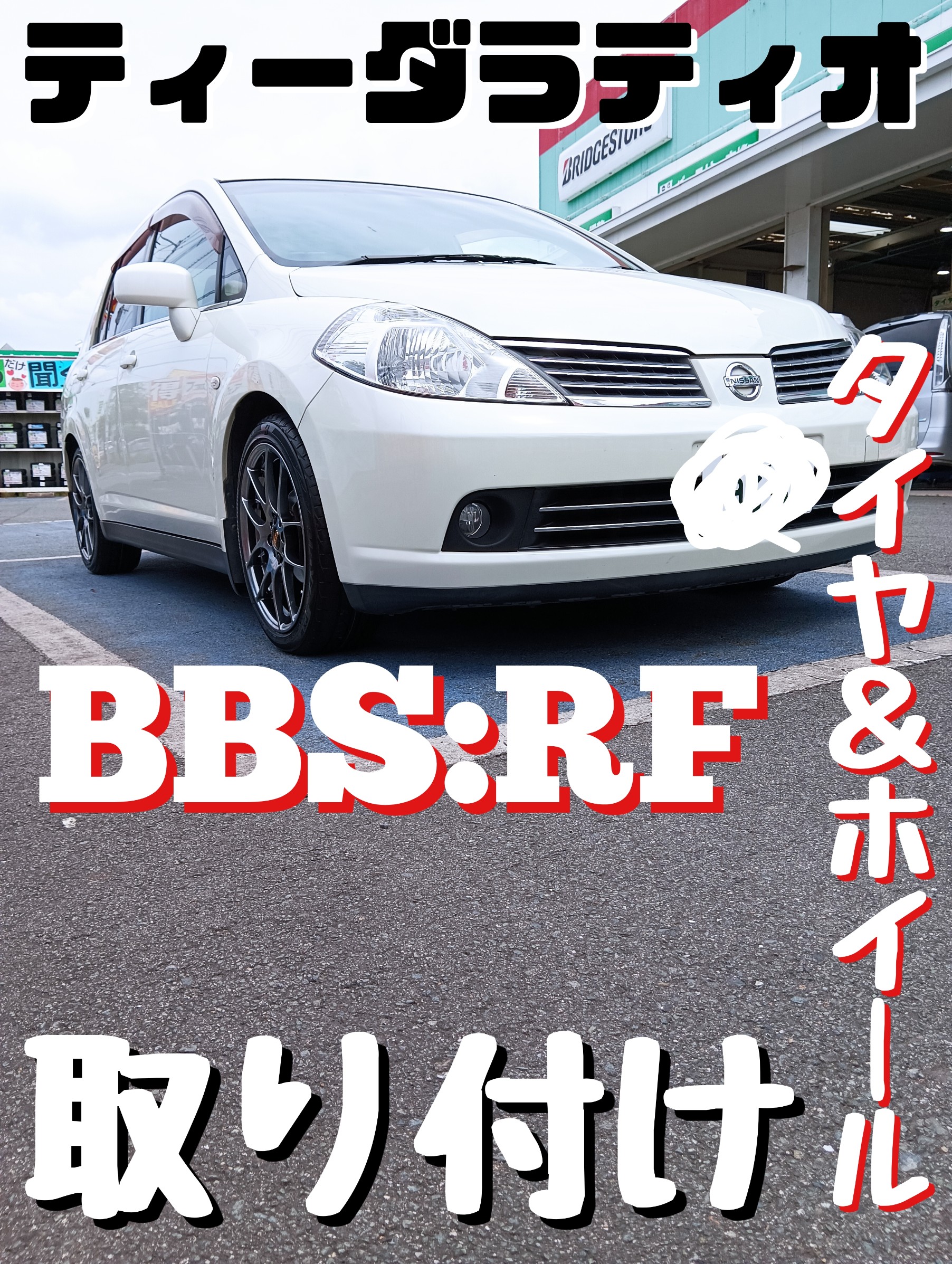 ティーダラティオ SC11 BBS RF 取り付けました(*^^*) | 日産 ティーダ